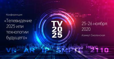 Конференция «Телевидение 2025 или технологии будущего» пройдет офлайн и онлайн