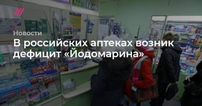 В российских аптеках возник дефицит «Йодомарина»