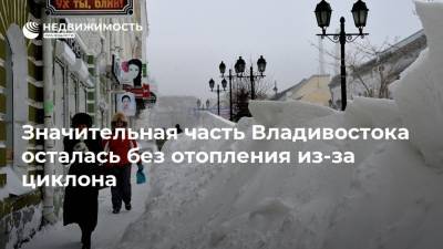 Значительная часть Владивостока осталась без отопления из-за циклона