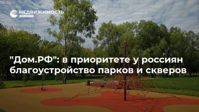 "Дом.РФ": в приоритете у россиян благоустройство парков и скверов