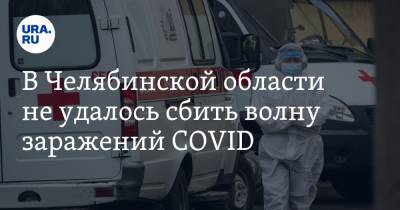 В Челябинской области не удалось сбить волну заражений COVID