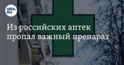 Из российских аптек пропал важный препарат