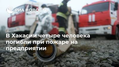 В Хакасии четыре человека погибли при пожаре на предприятии - ria.ru - Красноярск - респ. Хакасия - район Алтайский