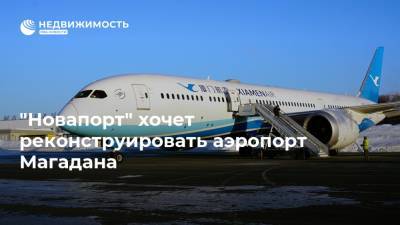 "Новапорт" хочет реконструировать аэропорт Магадана