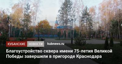 Благоустройство сквера имени 75-летия Великой Победы завершили в пригороде Краснодара