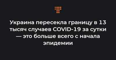 Украина пересекла границу в 13 тысяч случаев COVID-19 за сутки — это больше всего с начала эпидемии