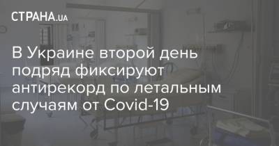 В Украине второй день подряд фиксируют антирекорд по летальным случаям от Covid-19