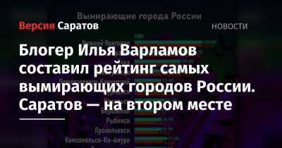 Блогер Илья Варламов составил рейтинг самых вымирающих городов России. Саратов — на втором месте