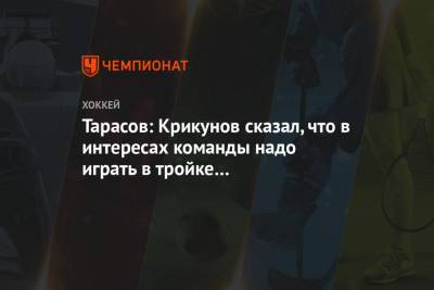 Тарасов: Крикунов сказал, что в интересах команды надо играть в тройке с иностранцами