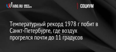 Температурный рекорд 1978 г побит в Санкт-Петербурге, где воздух прогрелся почти до 11 градусов