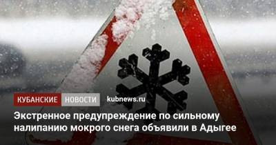 Экстренное предупреждение по сильному налипанию мокрого снега объявили в Адыгее