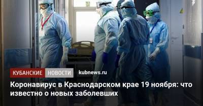 Коронавирус в Краснодарском крае 19 ноября: что известно о новых заболевших