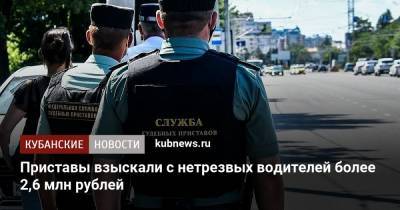 Приставы взыскали с нетрезвых водителей более 2,6 млн рублей - kubnews.ru - Краснодарский край