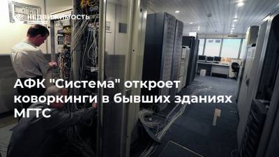 АФК "Система" откроет коворкинги в бывших зданиях МГТС