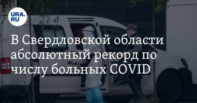 В Свердловской области абсолютный рекорд по числу больных COVID