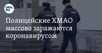 Полицейские ХМАО массово заражаются коронавирусом