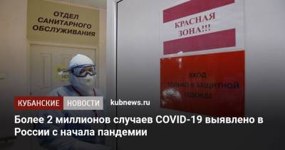 Более 2 миллионов случаев COVID-19 выявлено в России с начала пандемии