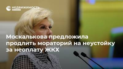 Москалькова предложила продлить мораторий на неустойку за неоплату ЖКХ