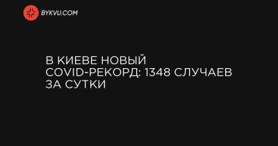 В Киеве новый COVID-рекорд: 1348 случаев за сутки