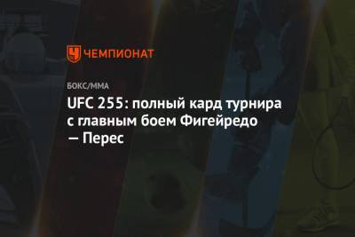 UFC 255: полный кард турнира с главным боем Фигейредо — Перес