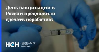 День вакцинации в России предложили сделать нерабочим