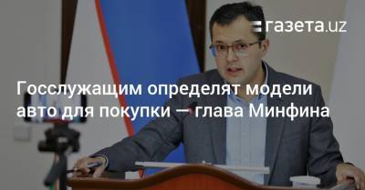 Расул Кушербаев - Госслужащим определят модели авто для покупки — глава Минфина - gazeta.uz