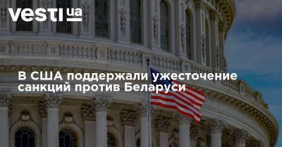 В США поддержали ужесточение санкций против Беларуси