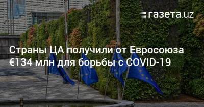 Страны ЦА получили от Евросоюза €134 млн для борьбы с COVID-19