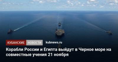 Корабли России и Египта выйдут в Черное море на совместные учения 21 ноября