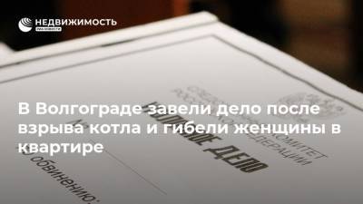 В Волгограде завели дело после взрыва котла и гибели женщины в квартире