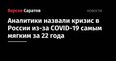 Аналитики назвали кризис в России из-за COVID-19 самым мягким за 22 года