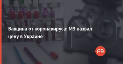 Вакцина от коронавируса: МЗ назвал цену в Украине