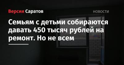 Семьям с детьми собираются давать 450 тысяч рублей на ремонт. Но не всем