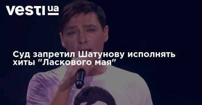 Суд запретил Шатунову исполнять хиты "Ласкового мая"