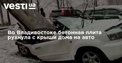 Во Владивостоке бетонная плита рухнула с крыши дома на авто