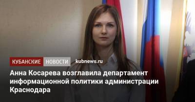 Анна Косарева возглавила департамент информационной политики администрации Краснодара