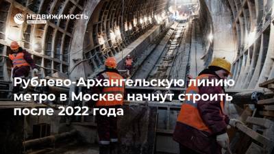 Рублево-Архангельскую линию метро в Москве начнут строить после 2022 года