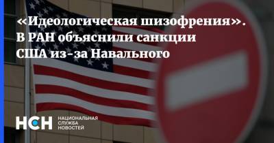 «Идеологическая шизофрения». В РАН объяснили санкции США из-за Навального