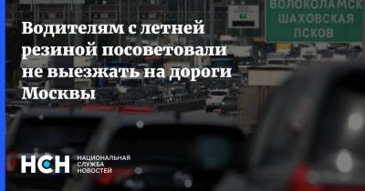 Водителям с летней резиной посоветовали не выезжать на дороги Москвы