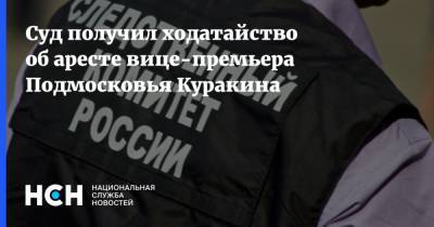 Суд получил ходатайство об аресте вице-премьера Подмосковья Куракина