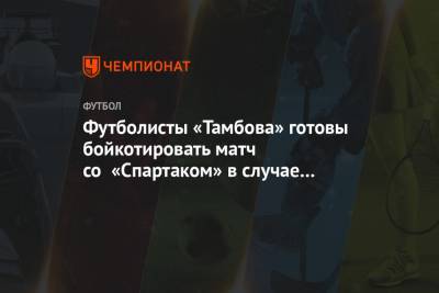 Футболисты «Тамбова» готовы бойкотировать матч со «Спартаком» в случае невыплаты долга