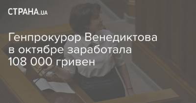 Генпрокурор Венедиктова в октябре заработала 108 000 гривен