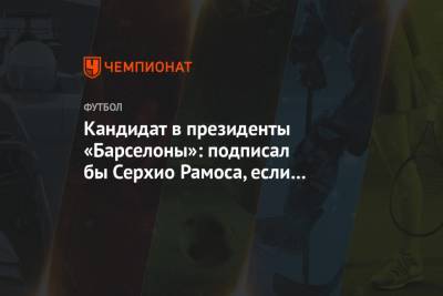 Кандидат в президенты «Барселоны»: подписал бы Серхио Рамоса, если бы Хави попросил