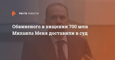 Обвиненого в хищении 700 млн Михаила Меня доставили в суд