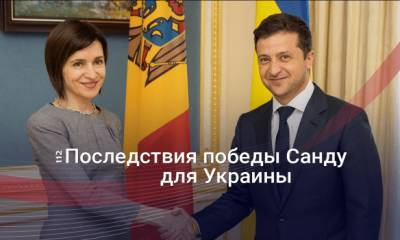Спор за Днестр: Как Украине подготовиться к переговорам с Майей Санду