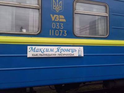 После длительного перерыва возобновляет курсирование поезд "Хмельницкий-Лисичанск": расписание