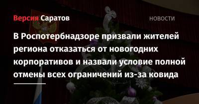 Валерий Радаев - Надежда Матвеева - В Роспотербнадзоре призвали жителей региона отказаться от новогодних корпоративов и назвали условие полной отмены всех ограничений из-за ковида - nversia.ru - Саратовская обл.