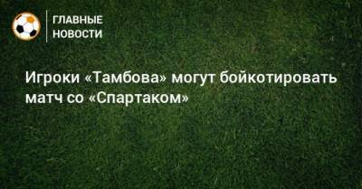 Игроки «Тамбова» могут бойкотировать матч со «Спартаком»