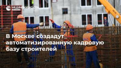 В Москве создадут автоматизированную кадровую базу строителей