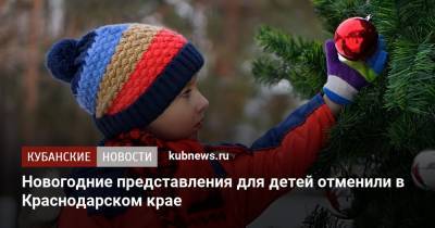 Новогодние представления для детей отменили в Краснодарском крае